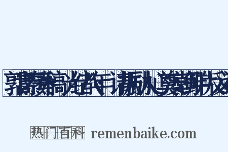 郭嵩焘奏稿·光绪八年·请振励人心奠安朝鲜片反义词是什么意思的图片